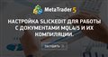 Настройка SlickEdit для работы с документами MQL4/5 и их компиляции.