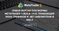 Новая версия платформы MetaTrader 5 build 1930: Плавающие окна графиков и .Net библиотеки в MQL5