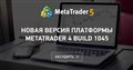 Новая версия платформы MetaTrader 4 build 1045