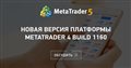 Новая версия платформы MetaTrader 4 build 1160