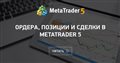 Ордерa, позиции и сделки в MetaTrader 5