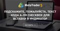 Подскажите, пожалуйста, текст кода а-ля checkbox для вставки в индикатор