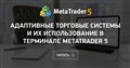 Адаптивные торговые системы и их использование в терминале MetaTrader 5