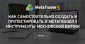 Как самостоятельно создать и протестировать в MetaTrader 5 инструменты Московской биржи
