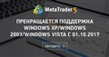 Прекращается поддержка Windows XP/Windows 2003/Windows Vista c 01.10.2017