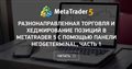 Разнонаправленная торговля и хеджирование позиций в MetaTrader 5 с помощью панели HedgeTerminal, часть 1