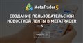 Создание пользовательской новостной ленты в MetaTrader 5