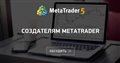 Создателям MetaTrader