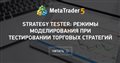 Strategy Tester: режимы моделирования при тестировании торговых стратегий