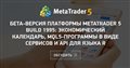 Бета-версия платформы MetaTrader 5 build 1995: Экономический календарь, MQL5-программы в виде сервисов и API для языка R
