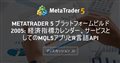 MetaTrader 5 プラットフォームビルド2005: 経済指標カレンダー、サービスとしてのMQL5アプリとR言語API