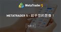 MetaTrader 5 - 超乎您的想像！