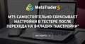 MT5 самостоятельно сбрасывает настройки в тестере после перехода на вкладку "Настройки"