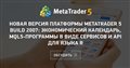 Новая версия платформы MetaTrader 5 build 2007: Экономический календарь, MQL5-программы в виде сервисов и API для языка R