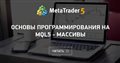 Основы программирования на MQL5 - Массивы