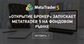«Открытие Брокер» запускает MetaTrader 5 на фондовом рынке