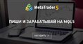 Пиши и зарабатывай на MQL5