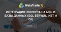 Интеграция эксперта на MQL и базы данных (SQL Server, .NET и C#)