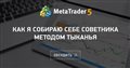 Как я собираю себе советника методом тыканья