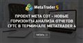 Проект Meta COT - новые горизонты анализа отчетов CFTC в терминале MetaTrader 4