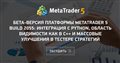 Бета-версия платформы MetaTrader 5 build 2055: Интеграция с Python, область видимости как в C++ и массовые улучшения в тестере стратегий
