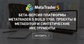 Бета-версия платформы MetaTrader 5 build 1700: Проекты в MetaEditor и синтетические инструменты