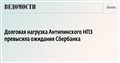 Долговая нагрузка Антипинского НПЗ превысила ожидания Сбербанка