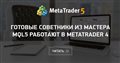 Готовые советники из Мастера MQL5 работают в MetaTrader 4