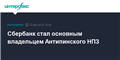 Сбербанк стал основным владельцем Антипинского НПЗ