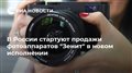 В России стартуют продажи фотоаппаратов "Зенит" в новом исполнении