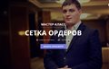 Мастер-класс Дмитрия Чугунова – Сетка Ордеров