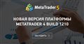 Новая версия платформы MetaTrader 4 build 1210