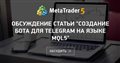 Обсуждение статьи "Создание бота для Telegram на языке MQL5"