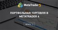 Портфельная торговля в MetaTrader 4