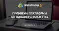 Проблема платформы MetaTrader 4 build 1184