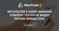 Metatester 5 agent manager strategy tester не видит потоки процессора.
