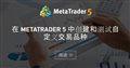 在 MetaTrader 5 中创建和测试自定义交易品种