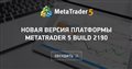 Новая версия платформы MetaTrader 5 build 2190