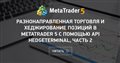 Разнонаправленная торговля и хеджирование позиций в MetaTrader 5 с помощью API HedgeTerminal, часть 2
