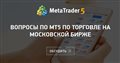 вопросы по МТ5 по торговле на Московской бирже