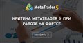Критика MetaTrader 5 при работе на ФОРТСе