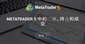 MetaTrader 5 中的订单、持仓和成交