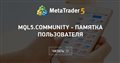 MQL5.community - Памятка пользователя