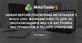 Новая версия платформы MetaTrader 5 build 2265: Функции DirectX для 3D-визуализации в MQL5 и настройка инструментов в тестере стратегий
