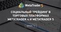 Социальный трейдинг в торговых платформах MetaTrader 4 и MetaTrader 5