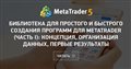 Библиотека для простого и быстрого создания программ для MetaTrader (Часть I): Концепция, организация данных, первые результаты