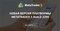 Новая версия платформы MetaTrader 5 build 2280