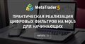 Практическая реализация цифровых фильтров на MQL5 для начинающих