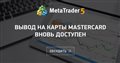 Вывод на карты MasterCard вновь доступен