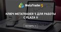 Ключ Metatrader 5 для работы с Plaza II